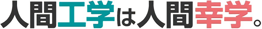 人間工学は人間幸学。