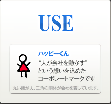 USE ハッピーくん“人が会社を動かす”という想いを込めたコーポレートマークです