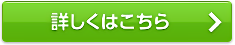 詳しくはこちら