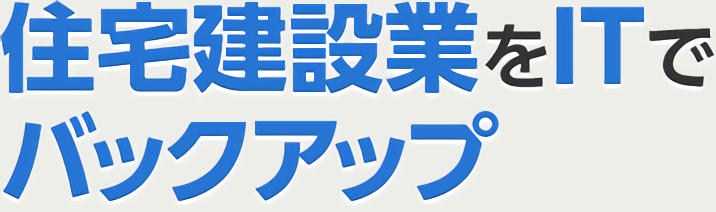 住宅建設業をITでバックアップ