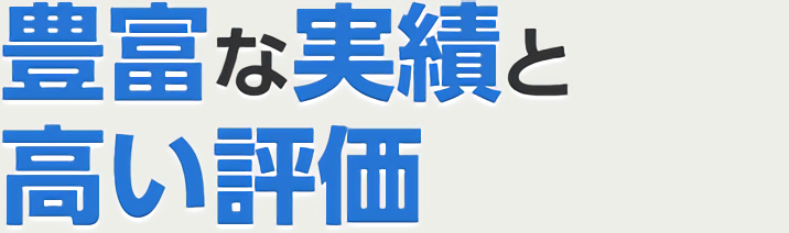 豊富な実績と高い評価