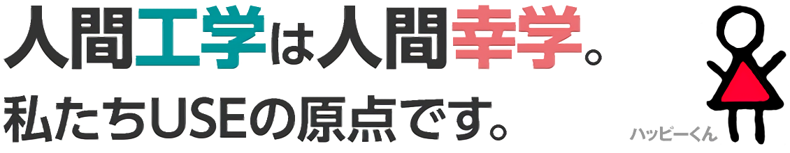 人間工学は人間幸学。私達USEの原点です。