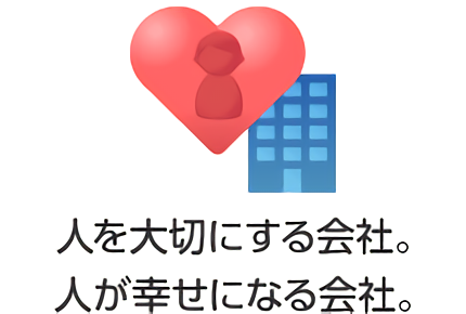 人を大切にする会社。人が幸せになる会社。