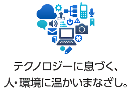 テクノロジーに息づく、人・環境に温かいまなざし。