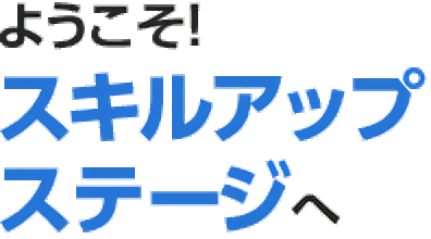 ようこそ！スキルアップステージへ